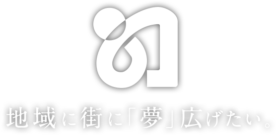 地域に街に夢広げたい